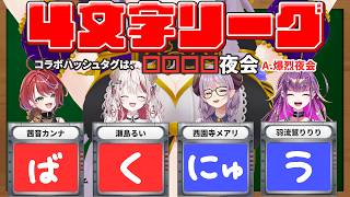 【#爆烈夜会】4文字クイズで以心伝心！仲間割れ回避できるか？【西園寺メアリ / 瀬島るい / 茜音カンナ / 羽流鷲りりりななしいんく】