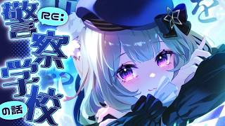 RE: 警察学校の頃の話！【夜絆ニウ / NeoPorte (ネオポルテ) 】