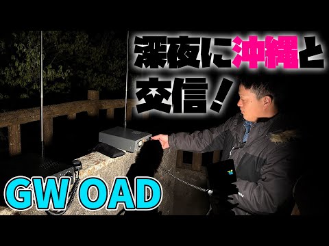 深夜に電離層反射で沖縄とCB無線で交信! ゴールデンウィーク一斉オンエアデイ