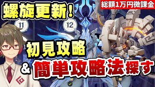【原神】螺旋更新！難化が続く中今期は…初見攻略&簡単攻略法を探す～大型企画に参戦する話もする～【リリース～1万円微課金プレイ】