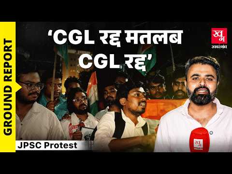 JPSC Protest: "परीक्षा देकर ऑटो में बैठाऔर एग्जाम रद्द हो गया" | March से पहले की तैयारी क्या थी?