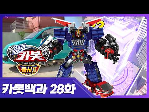 [헬로카봇 백과] 주차는 정말 힘들어… 🥹🚘