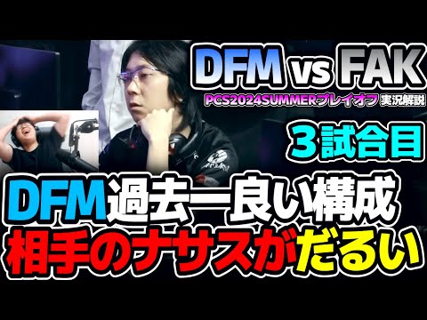 DFMこの試合落としたら敗退！！昭和チャンプに負けるな！！｜DFM vs FAK 3試合目 PCS2024Summerプレイオフ｜実況解説