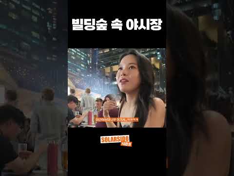 밖에 <strong>꼬치</strong> 냄새가 난다