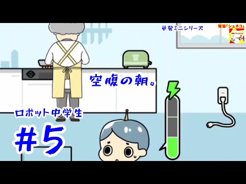 (空腹の朝。) ロボット中学生　#5   (ミニシリーズ)【シュネコ】【駿猫】