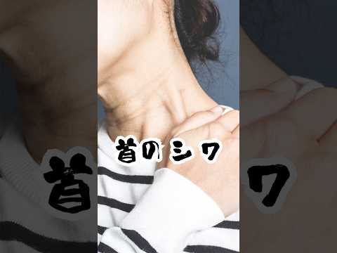 その首のシワ、毎日のクセで“刻まれて”ます…