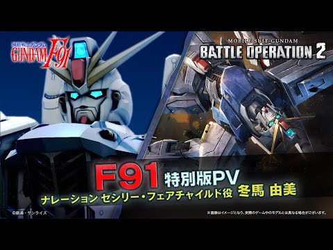 「機動戦士ガンダム　バトルオペレーション２」F91｜新機体参戦PV特別版