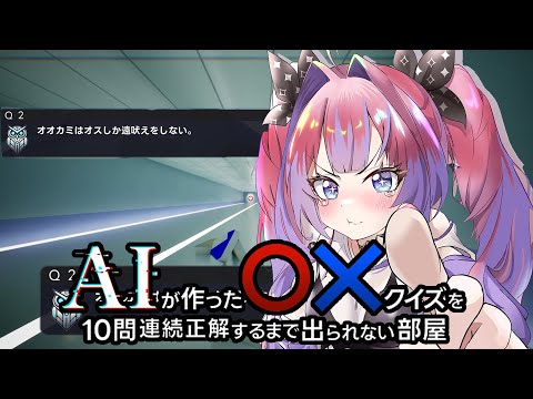 【 AIが作ったマルバツクイズを10問連続正解するまで出られない部屋 】よ、余裕やもん・・・！！【#綺々羅々ヴィヴィ #hololiveDEV_IS #FLOWGLOW】