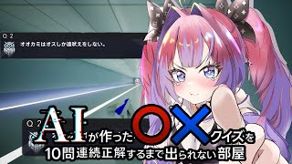 【 AIが作ったマルバツクイズを10問連続正解するまで出られない部屋 】よ、余裕やもん・・・！！【#綺々羅々ヴィヴィ #hololiveDE