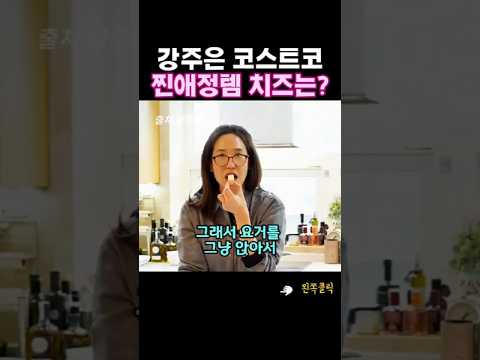 강주은이 코스트코에서 꼭 사는 치즈는? #코스트코 #shorts