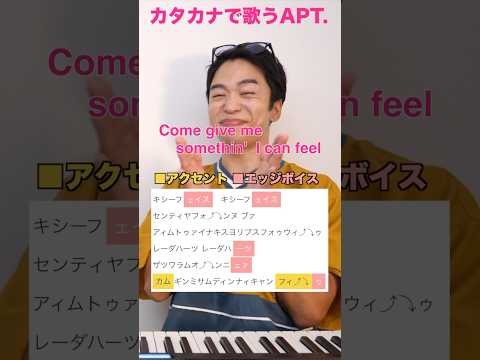 APT.の発音をカタカナでマスターしよう！【ROSÉ & Bruno Mars】