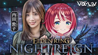 【ELDEN RING NIGHTREIGN】はじめてのデュオ夜渡り！常夜の王も挑戦したい！ w/内田敦子アナ【#ヴイアラ / 灯里愛夏】