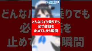 【バイクあるある】どんなバイク乗りでも必ず会話を止めてしまう瞬間【みやのニハリ】#Vtuber　#バイクあるある　#shorts