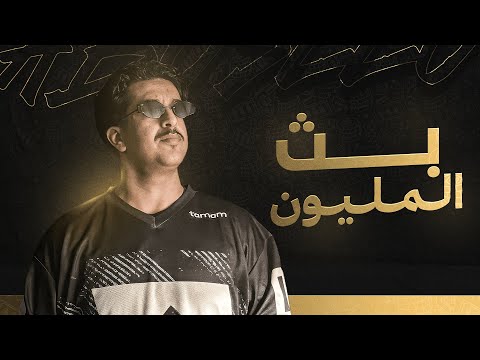 بث المليون مشترك .. حياكم