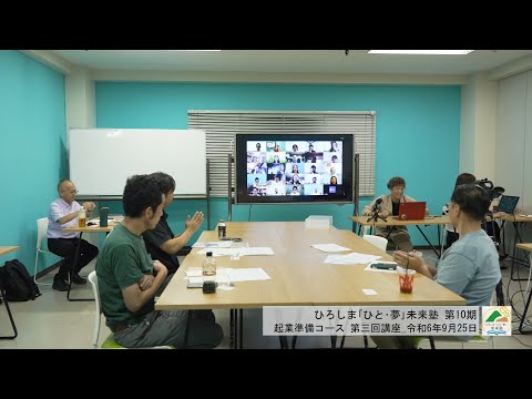 令和６年度ひろしま｢ひと･夢｣未来塾 起業準備コース 第3回 (2024.9.25)ダイジェスト動画