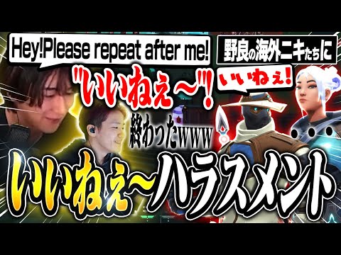 野良の海外ニキたちに「いいねぇ～」ハラスメントをするrion＆Biju【VALORANT/ヴァロラント】