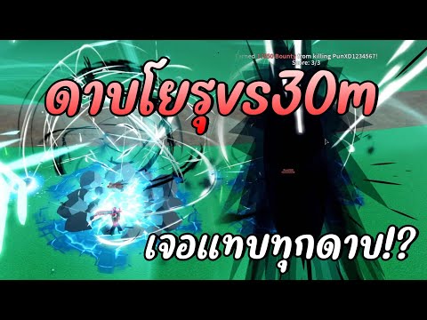 โยรุvs30Mเจอแทบทุกดาบ!ตึงๆกัน