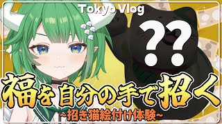 【#vlog #tokyotravel 】東京谷中 / 招き猫を自分で作れるカフェに行ってきたドラ🐈💰【アニソフィア/竜葉えめら】 #tok