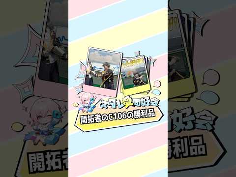 開拓者がC106で獲得した勝利品って何だろう、、#HonkaiStarRail #崩壊スターレイル #スタレ愛 #C106 #cosplay #コスプレ
