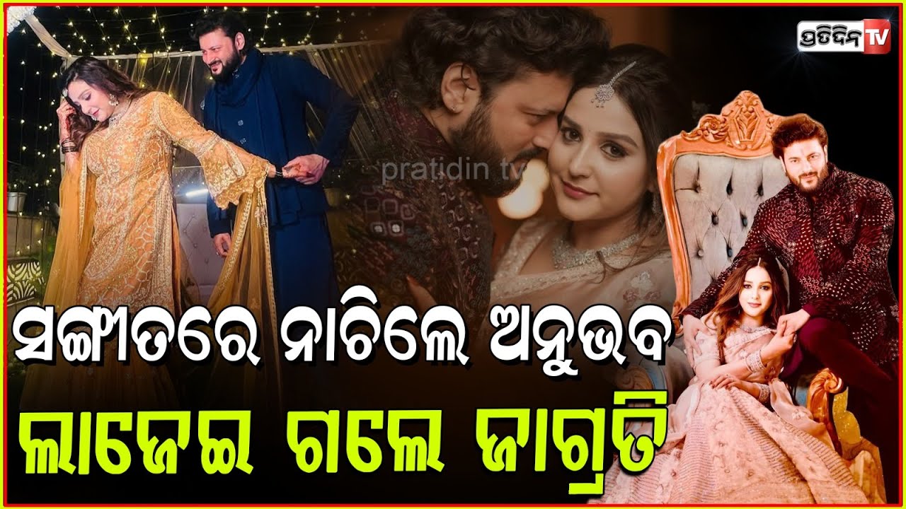 ଜାଗ୍ରତୀଙ୍କୁ କୁଣ୍ଢେଇ ଧରି ଧୁମ୍ ନାଚିଲେ ଅନୁଭବ୍ ! Anubhav Mohanty & Jagrati to get married today, Bbsr.
