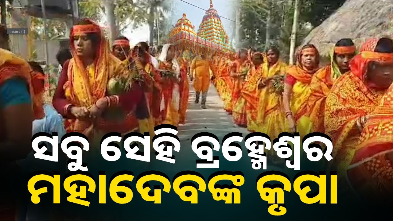 ମହାଆଡମ୍ବର ସହକାରରେ ଚାଲିଛି ଶ୍ରୀ ଶ୍ରୀ ବ୍ରହ୍ମେଶ୍ଵର ମହାଦେବଙ୍କ ନୂତନ ମନ୍ଦିର ଓ ଲିଙ୍ଗ ପ୍ରତିଷ୍ଠା ମହୋତ୍ସବ