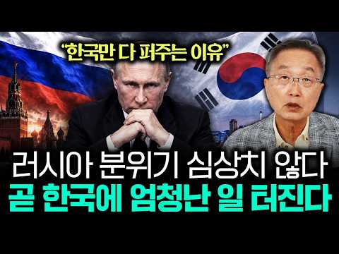"한국만 다 퍼주는 이유" <strong>러시아</strong> 분위기 심상치 않다 곧 한국에 엄청난 일 터진다 | 김정호 교수의 글로벌&amp;<strong>경제</strong> 읽기