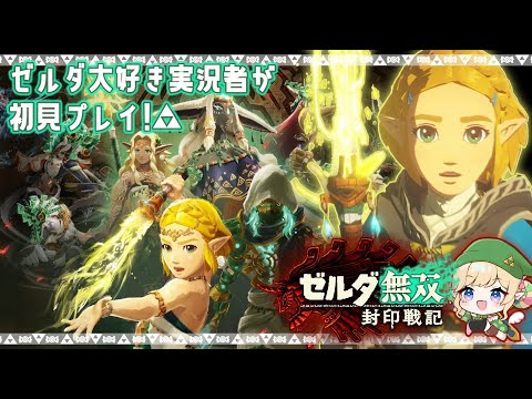 ゼルダ大好き実況者が、ティアキンで描かれたハイラル建国時代の激闘を紐解いていく…!!【ゼルダ無双 封印戦記 / 女性実況 / 実況動画】Part1
