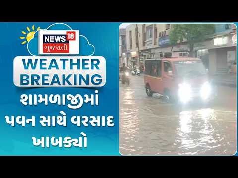 Aravalli Weather Update | શામળાજીમાં પવન સાથે વરસાદ ખાબક્યો | Rain | Gujarati Samachar | News18