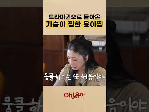 드라마퀸으로 돌아온 가슴이 찡한 윤아찡
