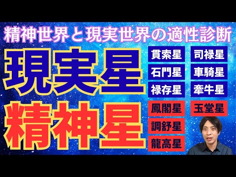 【算命学技法】精神世界と現実世界の適性診断法！十大主星の精神星と現実星の数をチェック！