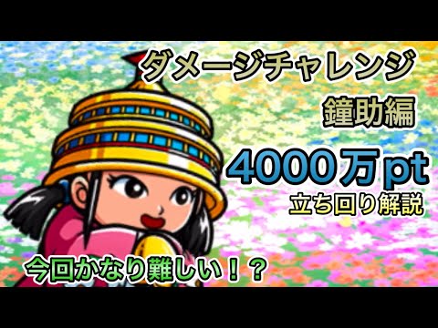 [ワンコレ]ダメージチャレンジ鐘助編！4000万pt立ち回り解説！今回は結構難しい！？[ビックリマン]