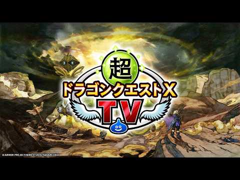 超ドラゴンクエストXTV #62　バージョン8.1最新情報