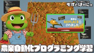 🐤農家は Replace() されました #02🐸農業自動化ゲームでプログラミングを学ぼう！ハヤニーのインディー大好き！#TheFarmer