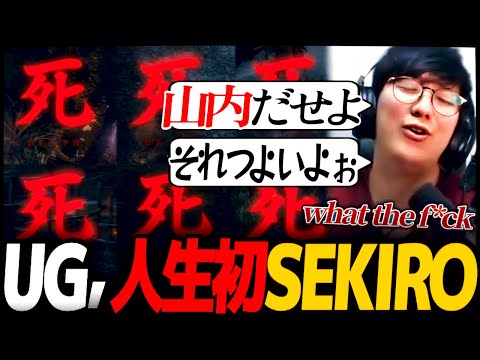 人生初SEKIROに挑むUG