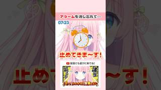 アラームを消し忘れて… #shorts #切り抜き #VTuber