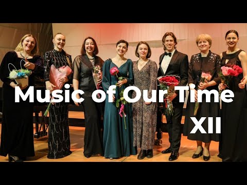 МУЗЫКА НАШЕГО ВРЕМЕНИ XII / MUSIC OF OUR TIME XII