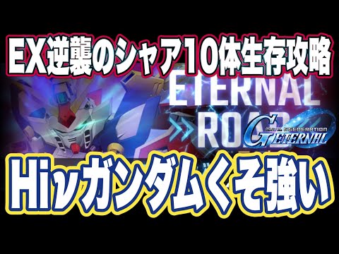 【Gジェネエターナル】ジージェネレーションエターナルのエターナルロードエキスパート逆襲のシャア追加ミッション同時攻略法【SDガンダム】