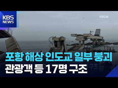 포항 해상 인도교 일부 붕괴…고립 17명 구조 / KBS  2026.07.28.