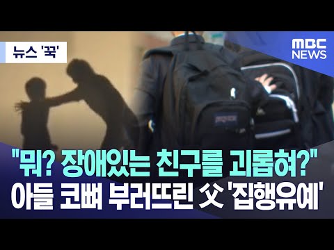 [뉴스 '꾹'] "뭐? 장애있는 친구를 괴롭혀?" 아들 코뼈 부러뜨린 父 '집행유예' (2023.09.15/MBC뉴스)