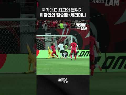 중국전 이강인의 결승골 현장 분위기가...ㄷㄷㄷ #shorts