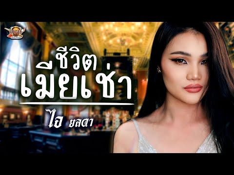 ชีวิตเมียเช่า-ไอยลดา【COVER