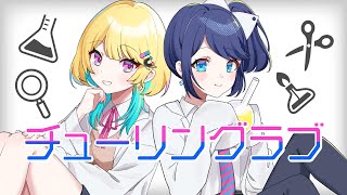 【検証済みカップルで】チューリングラブ【歌ってみた】左右田水＆かのぴ