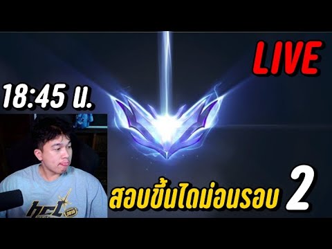 LIVE-สอบขึ้นไดม่อนรอบ2!!