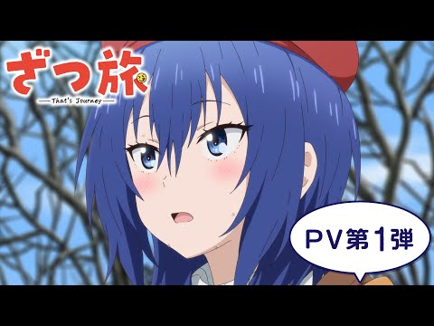 TVアニメ『ざつ旅 -That's Journey-』PV第１弾｜2025年４月放送開始！