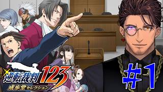 【逆転裁判 蘇る逆転】シリーズ完全初見！ちかいうちに訴えます。裁判も起こします。裁判所にも問答無用できてもらいます。 #1 ※ネタバレ注意！