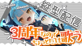 【 3周年記念歌枠 】少しだけ歌うよ🎶【 迷子系VTuber🌟🐬せうめーあ 】