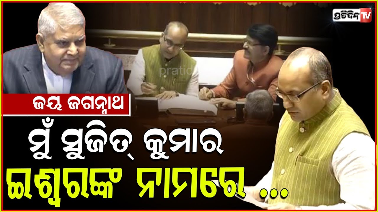 BJP ସାଂସଦ ସୁଜିତ୍ କୁମାର ଜୟ ଜଗନ୍ନାଥ କହି ଓଡ଼ିଆରେ ନେଲେ ଶପଥ। MP Sujeet Kumar takes oath in Rajya sabha.