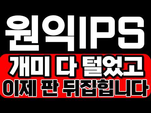 [원익IPS 주가전망] 개미 다 털었고 이제 판 뒤집힙니다! 지금 이건 꼭 알고 대응하세요!