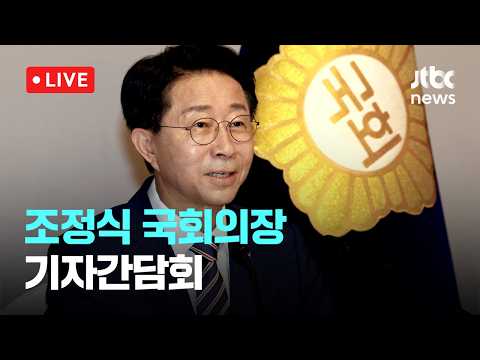 [다시보기] 조정식 국회의장, 취임 후 첫 기자간담회...후반기 운영 방향 설명-7월 28일 (화) 풀영상 [이슈현장] / JTBC News
