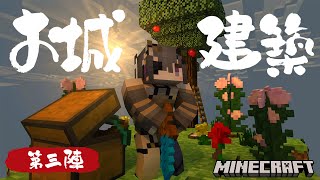 【 雑談￤Minecraft 】お城建築第三陣目🏯無限クォーツ堀り【 #伊達つかさ / ゆにふぃ！】